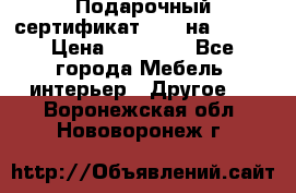 Подарочный сертификат Hoff на 25000 › Цена ­ 15 000 - Все города Мебель, интерьер » Другое   . Воронежская обл.,Нововоронеж г.